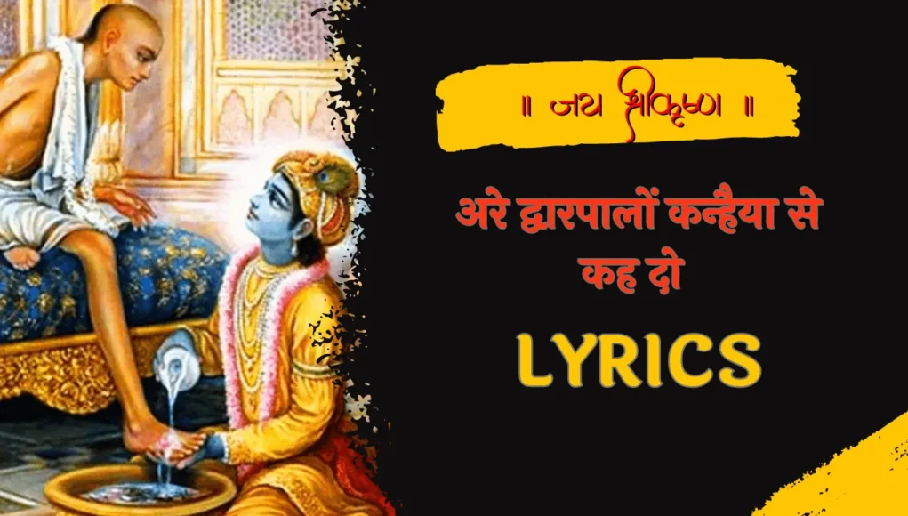 Are Dwarpalo Kanhaiya Se Kehdo Lyrics