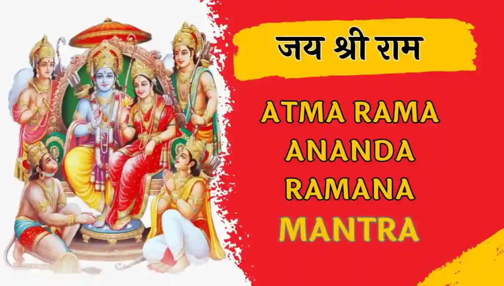 Atma Rama Ananda Ramana Lyrics in Hindi