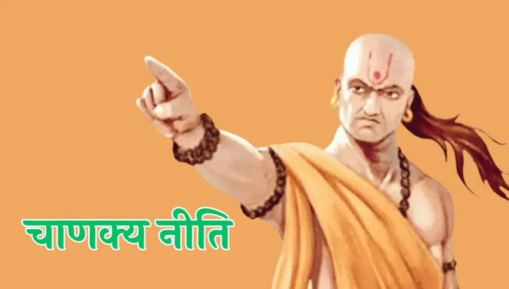 Chanakya Strategy चाणक्य नीति के अनुसार आपका नुकसान कभी नहीं होगा, जानिए इसके राज़