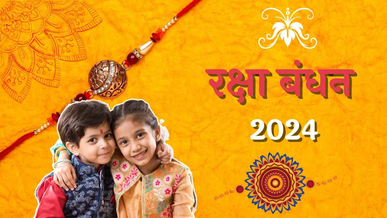Raksha Bandhan 2024: 19 या 20 अगस्त? जानिये कब है भाई-बहन का अटूट प्यार का त्योहार