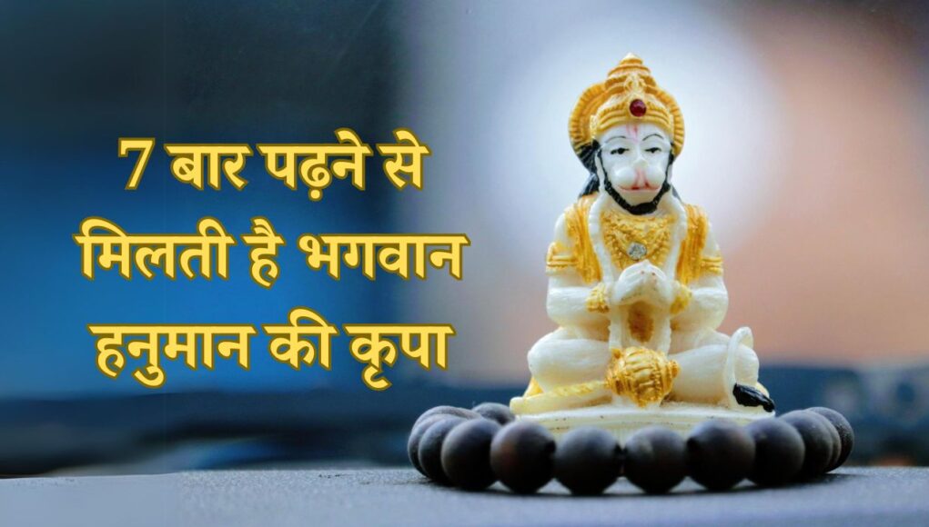 Hanuman Chalisa: 7 बार पढ़ने से मिलती है भगवान हनुमान की कृपा, जानिए मंत्र