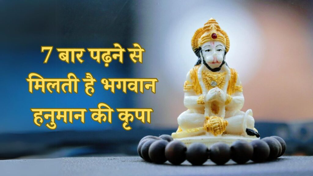 Hanuman Chalisa: 7 बार पढ़ने से मिलती है भगवान हनुमान की कृपा, जानिए मंत्र