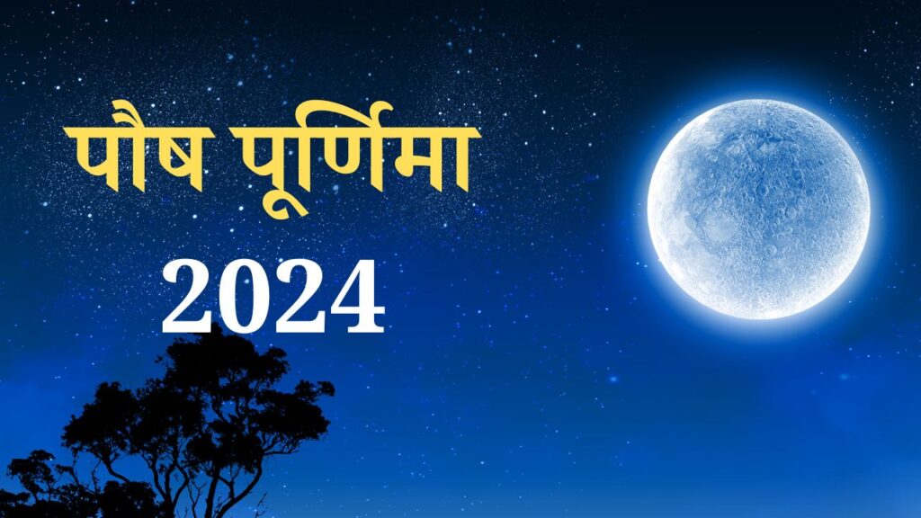 Paush Purnima 2024: पौष पूर्णिमा कब है 2024? जानिए शुभ मुहूर्त और विधि, महा उपाय