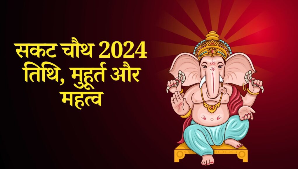 Sakat Chauth 2024 Date : 2024 में सकट चौथ कब है, जानिए तारीख, पूजा विधि