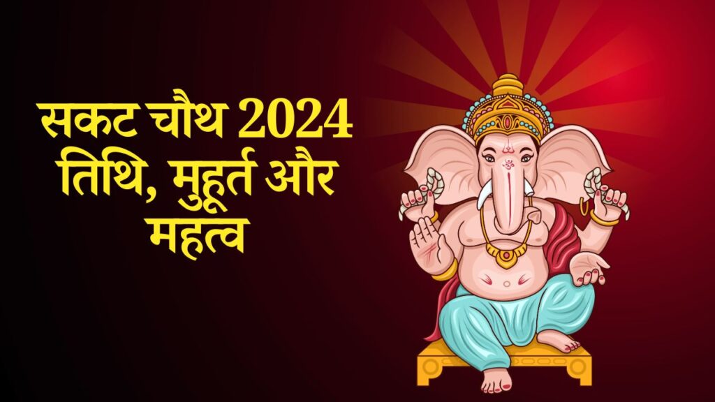 Sakat Chauth 2024 Date : 2024 में सकट चौथ कब है, जानिए तारीख, पूजा विधि