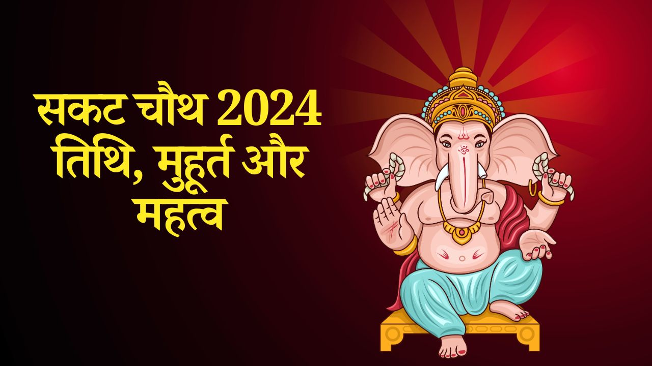 Sakat Chauth 2024 Date 2024 में सकट चौथ कब है, जानिए तारीख, पूजा विधि