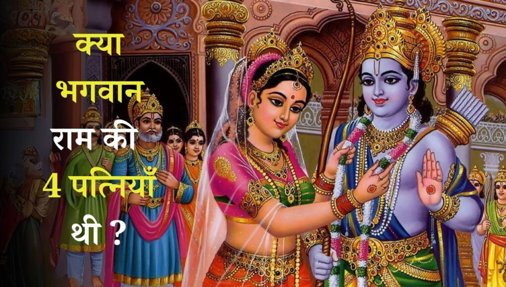 राम जी की कितनी पत्नियां थी? How many wives did Lord Shri Ram have?