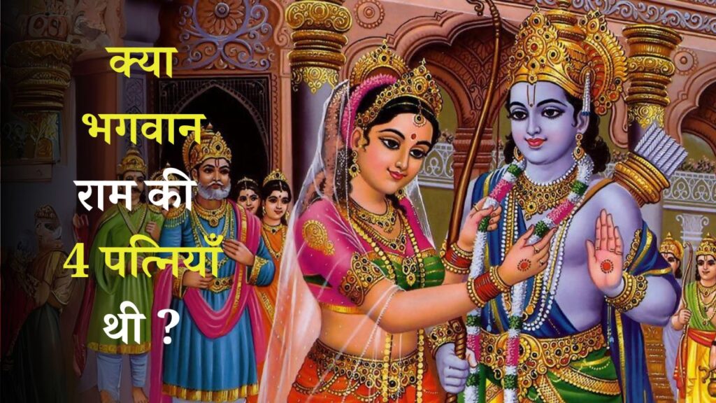 राम जी की कितनी पत्नियां थी? How many wives did Lord Shri Ram have?
