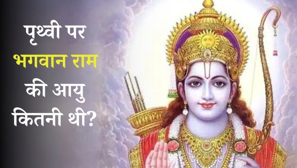 पृथ्वी पर भगवान राम की आयु कितनी थी? | Prithvi Par Bhagwan Ram ki Aayu Kitni Thi?