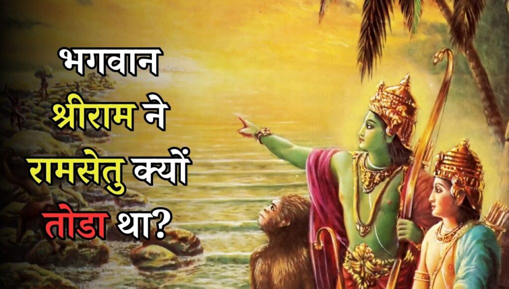 भगवान श्रीराम ने रामसेतु क्यों तोडा था? | Why did Lord Shri Ram break Ram Setu?