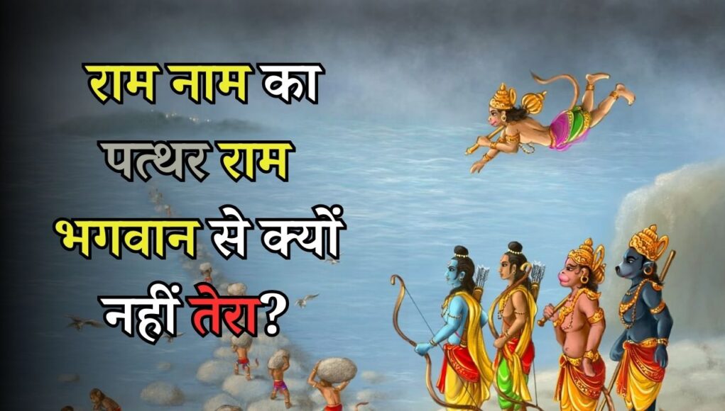 Ram Setu Facts: राम नाम का पत्थर राम भगवान से क्यों नहीं तेरा? | Why did the stone named Ram not float from Rama?