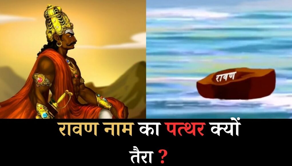 रावण नाम का पत्थर क्यों तैरता ? | Why did the stone named Ravana float?