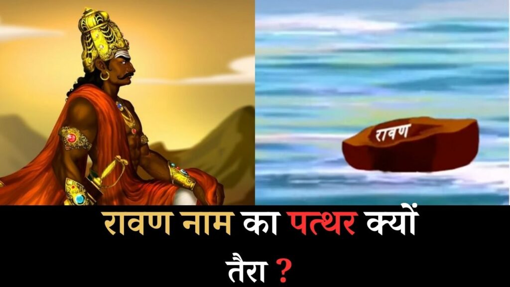 रावण नाम का पत्थर क्यों तैरता? | Why did the stone named Ravana float?