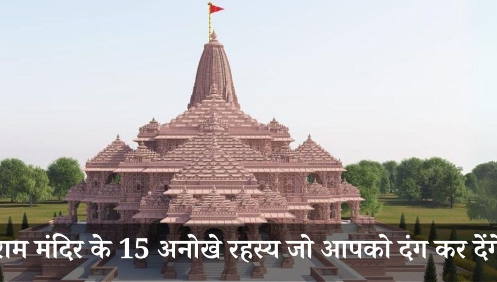 राम मंदिर के 15 अनोखे रहस्य जो आपको दंग कर देंगे!