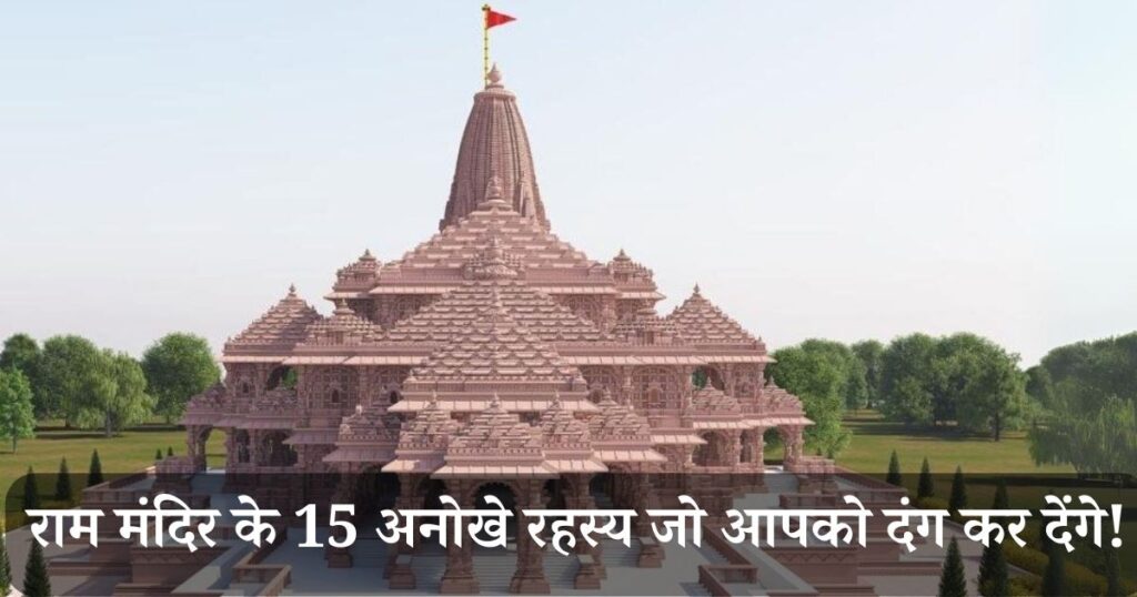 राम मंदिर के 15 अनोखे रहस्य जो आपको दंग कर देंगे!